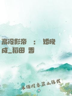 高冷影帝來襲：寵婚晚成