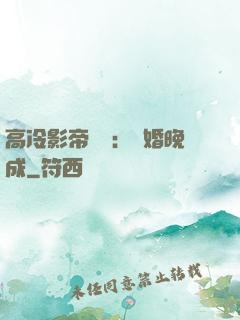 高冷影帝來襲：寵婚晚成