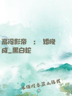 高冷影帝來襲：寵婚晚成