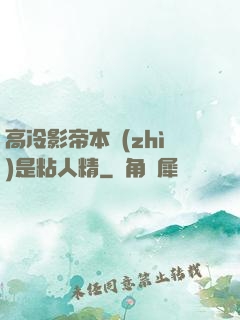 高冷影帝本質(zhì)是粘人精