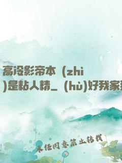 高冷影帝本質(zhì)是粘人精