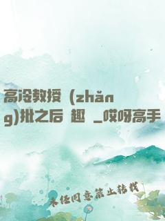 高冷教授長(zhǎng)批之后筆趣閣
