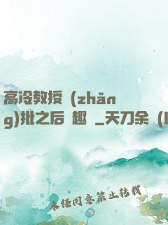 高冷教授長(zhǎng)批之后筆趣閣