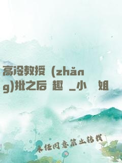 高冷教授長(zhǎng)批之后筆趣閣