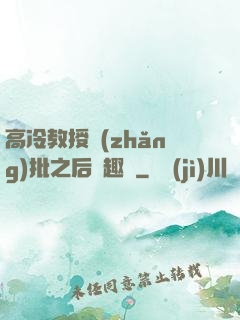 高冷教授長(zhǎng)批之后筆趣閣