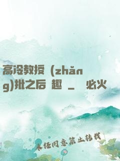 高冷教授長(zhǎng)批之后筆趣閣