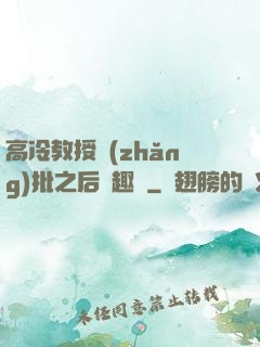 高冷教授長(zhǎng)批之后筆趣閣