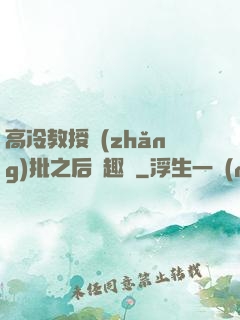 高冷教授長(zhǎng)批之后筆趣閣