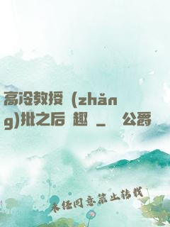 高冷教授長(zhǎng)批之后筆趣閣