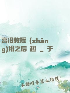 高冷教授長(zhǎng)批之后筆趣閣