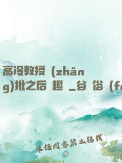 高冷教授長(zhǎng)批之后筆趣閣