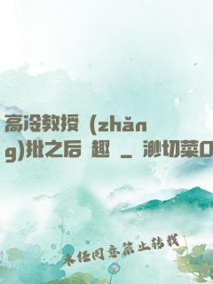 高冷教授長(zhǎng)批之后筆趣閣