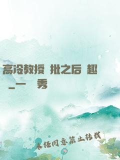 高冷教授長批之后筆趣閣