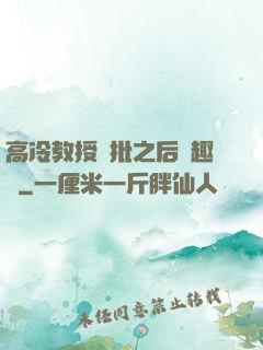 高冷教授長批之后筆趣閣