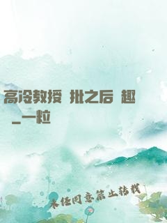 高冷教授長批之后筆趣閣