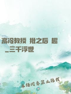 高冷教授長批之后筆趣閣