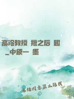 高冷教授長批之后筆趣閣