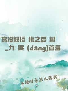 高冷教授長批之后筆趣閣
