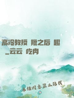 高冷教授長批之后筆趣閣