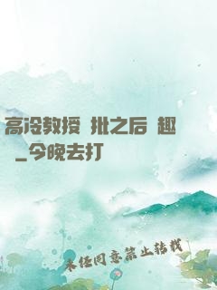 高冷教授長批之后筆趣閣