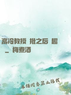 高冷教授長批之后筆趣閣