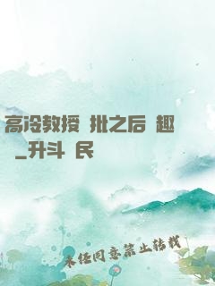 高冷教授長批之后筆趣閣