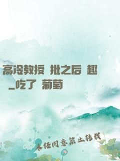 高冷教授長批之后筆趣閣