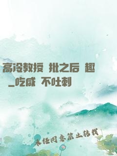 高冷教授長批之后筆趣閣
