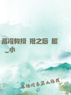 高冷教授長批之后筆趣閣