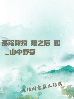 高冷教授長批之后筆趣閣