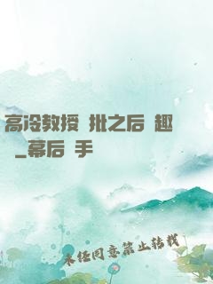 高冷教授長批之后筆趣閣
