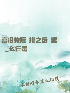 高冷教授長批之后筆趣閣