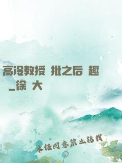 高冷教授長批之后筆趣閣