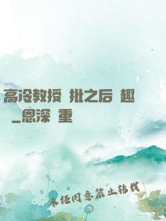 高冷教授長批之后筆趣閣