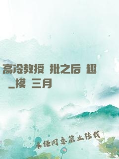 高冷教授長批之后筆趣閣