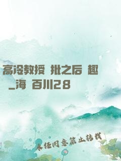 高冷教授長批之后筆趣閣