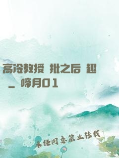 高冷教授長批之后筆趣閣