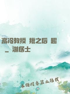 高冷教授長批之后筆趣閣