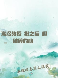高冷教授長批之后筆趣閣