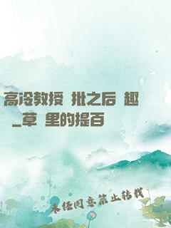 高冷教授長批之后筆趣閣