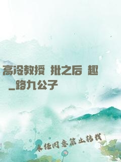 高冷教授長批之后筆趣閣