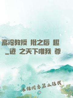 高冷教授長批之后筆趣閣