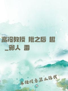 高冷教授長批之后筆趣閣