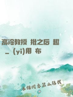 高冷教授長批之后筆趣閣