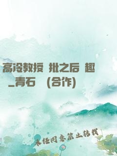 高冷教授長批之后筆趣閣