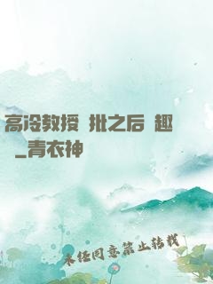 高冷教授長批之后筆趣閣