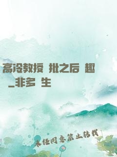高冷教授長批之后筆趣閣