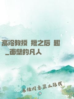 高冷教授長批之后筆趣閣