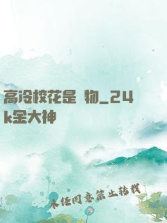 高冷?；ㄊ菍櫸?>
        <div   id=