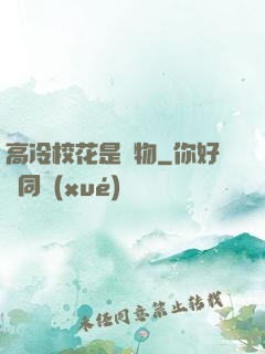高冷?；ㄊ菍櫸?>
                <span>校園小說 / 全本</span>
            </div>
        </div>
        <div   id=